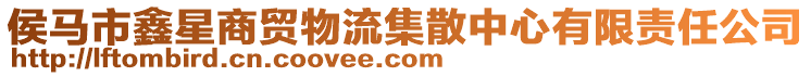 侯馬市鑫星商貿物流集散中心有限責任公司