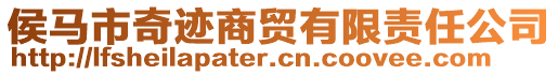 侯馬市奇跡商貿有限責任公司