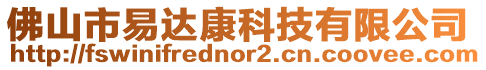 佛山市易達康科技有限公司