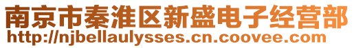 南京市秦淮區新盛電子經營部