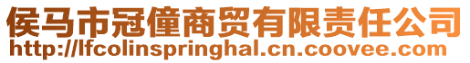 侯馬市冠僮商貿有限責任公司