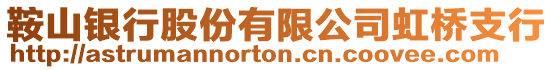 鞍山銀行股份有限公司虹橋支行