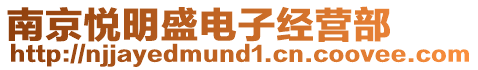 南京悅明盛電子經營部
