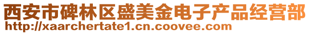 西安市碑林區(qū)盛美金電子產(chǎn)品經(jīng)營部