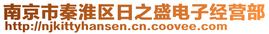 南京市秦淮區日之盛電子經營部
