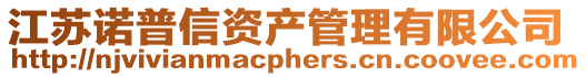 江蘇諾普信資產(chǎn)管理有限公司