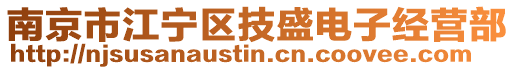 南京市江寧區技盛電子經營部