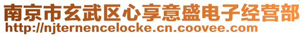 南京市玄武區心享意盛電子經營部