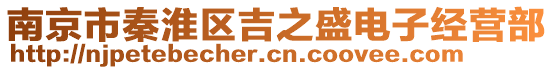 南京市秦淮區(qū)吉之盛電子經(jīng)營(yíng)部