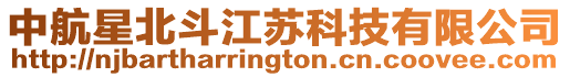 中航星北斗江蘇科技有限公司
