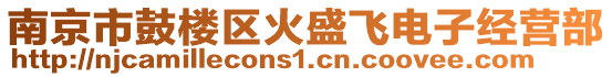 南京市鼓樓區(qū)火盛飛電子經(jīng)營部