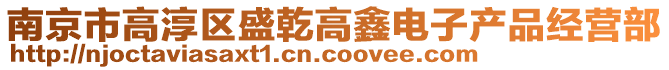南京市高淳區盛乾高鑫電子產品經營部
