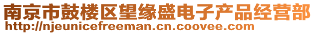 南京市鼓樓區(qū)望緣盛電子產(chǎn)品經(jīng)營(yíng)部