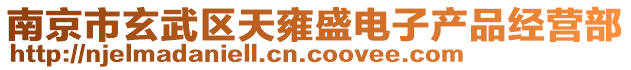 南京市玄武區(qū)天雍盛電子產(chǎn)品經(jīng)營(yíng)部