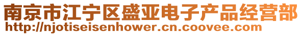 南京市江寧區盛亞電子產品經營部