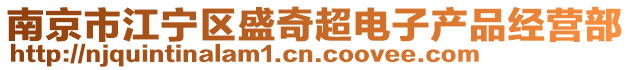 南京市江寧區(qū)盛奇超電子產(chǎn)品經(jīng)營部