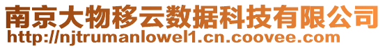 南京大物移云數據科技有限公司