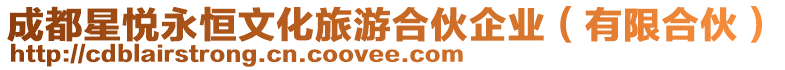 成都星悅永恒文化旅游合伙企業(有限合伙)
