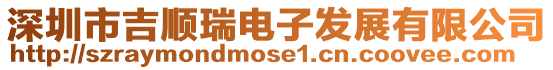深圳市吉順瑞電子發(fā)展有限公司