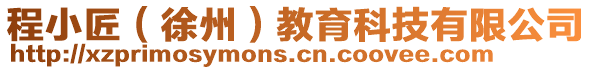 程小匠(徐州)教育科技有限公司