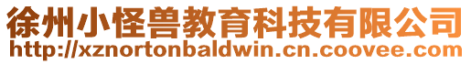徐州小怪獸教育科技有限公司