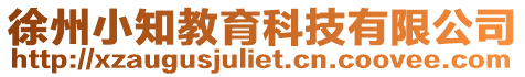 徐州小知教育科技有限公司