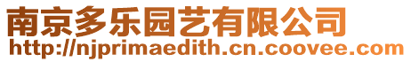 南京多樂園藝有限公司