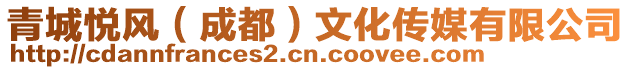 青城悅風(成都)文化傳媒有限公司