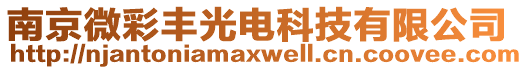 南京微彩豐光電科技有限公司