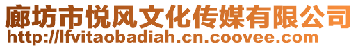 廊坊市悅風(fēng)文化傳媒有限公司