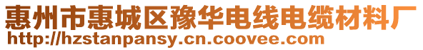 惠州市惠城區(qū)豫華電線電纜材料廠