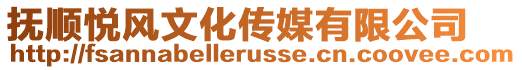 撫順悅風(fēng)文化傳媒有限公司