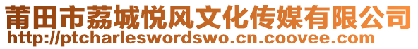 莆田市荔城悅風(fēng)文化傳媒有限公司