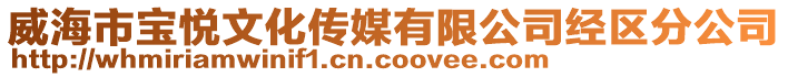 威海市寶悅文化傳媒有限公司經(jīng)區(qū)分公司