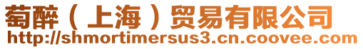 萄醉(上海)貿易有限公司
