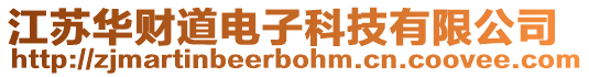 江蘇華財道電子科技有限公司