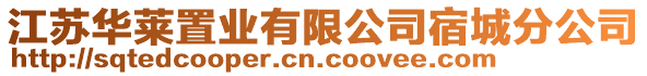 江蘇華萊置業有限公司宿城分公司