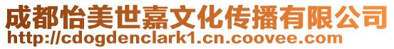 成都怡美世嘉文化傳播有限公司