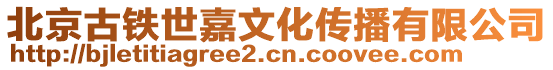 北京古鐵世嘉文化傳播有限公司