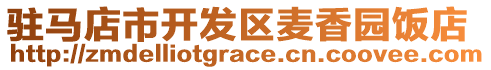 駐馬店市開發(fā)區(qū)麥香園飯店