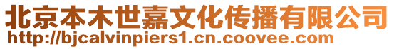 北京本木世嘉文化傳播有限公司