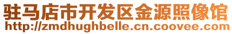 駐馬店市開發區金源照像館