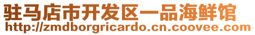 駐馬店市開發(fā)區(qū)一品海鮮館