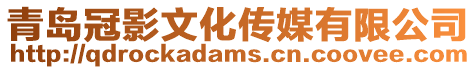 青島冠影文化傳媒有限公司