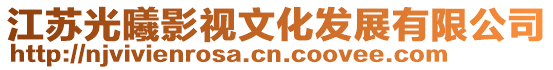 江蘇光曦影視文化發展有限公司