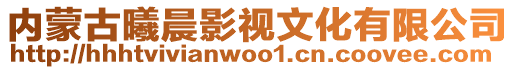 內蒙古曦晨影視文化有限公司