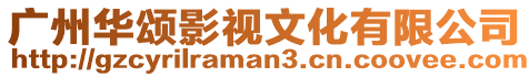廣州華頌影視文化有限公司