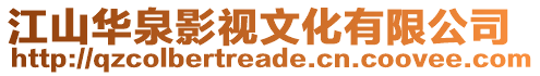 江山華泉影視文化有限公司
