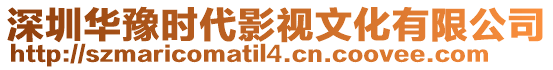 深圳華豫時代影視文化有限公司