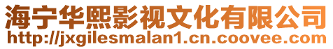 海寧華熙影視文化有限公司